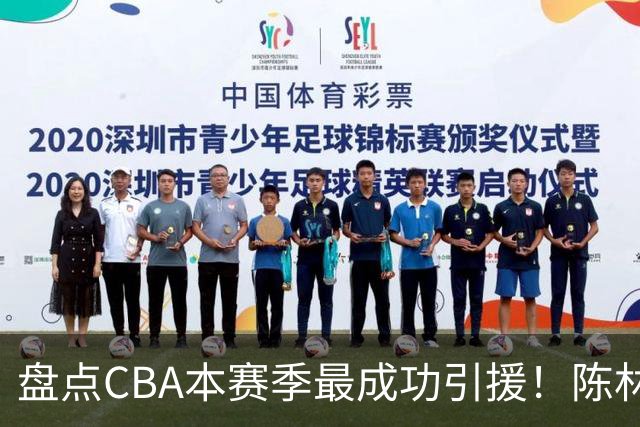 盘点CBA本赛季最成功引援！陈林坚第五，庞老六第四，徐昕第三，张镇麟第二，总决赛MVP第一！